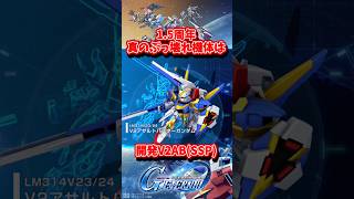 1.5周年の真のぶっ壊れ機体は開発V2AB（SSP）【SDガンダムジージェネレーションエターナル】