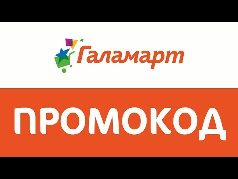 Галамарт Купон На Скидку В Интернет Магазине