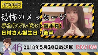 乃木坂工事中の5月20日 日村さん46歳の誕生日！手作りプレゼント選手権の後半でさゆりんごの闇に涙が止まらない！？