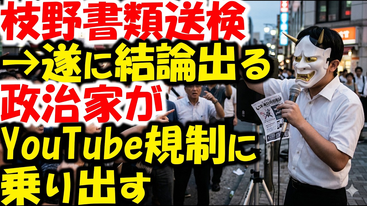枝野幸男、柚木前議員書類送検→起訴不起訴の決着がつく。公選法違反について。YouTubeなどの規制をする前に自分らを見つめ直せ