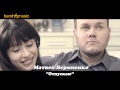 Матвей Вермиенко - Отпускаю new клип HD 2013 