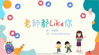 老師都Like你