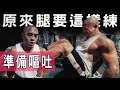 原來腿(臉)是這樣練的 ft. IFBB Pro 超級熱狗王