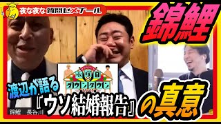 【ひろゆき×錦鯉】『水曜日のダウンタウン』のドッキリ『長谷川ウソ結婚報告』での発言の真意を語る錦鯉 渡辺【切り抜き】