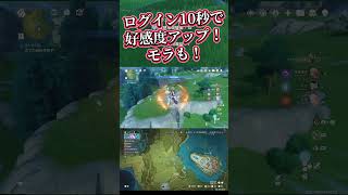 【原神】ログイン10秒で好感度経験値を稼ぐ方法！【鳥の肉いらず】 #genshinimpact