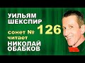 Природа тебя хранит для праздной шутки - Уильям Шекспир - Сонет 126 - Николай ...