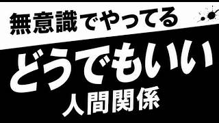 職場の人間関係がどうでもいい人になる方法