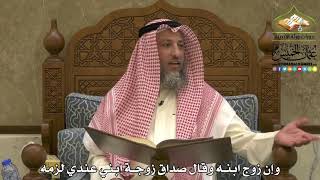 1954 - وإن زوج ابنه وقال صداق زوجة ابني عندي لزمه - عثمان الخميس