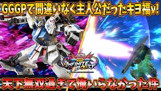 【イニブ実況】GGGPであまりにもカッコ良すぎたキヨ福ν！準優勝の力は伊達じゃない！【RX-93ff νガンダム】
