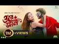 Ore Jaan ওরে জান 4K Romantic Bengali Song Saheb Ali Khan Shreya Adhikary Koushik Sima