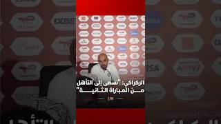 الركراكي: "نسعى إلى التأهل مـــــــن المـبـاراة الـثـــانـيــــــــــة" thumbnail