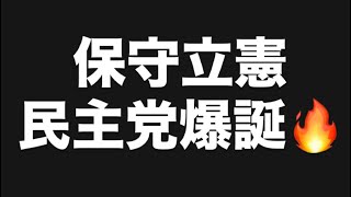 保守立憲民主党爆誕🔥#百田尚樹　#有本香　#保守党　#河村たかし　#減税日本　#北村晴男　#竹上ゆうこ  #高市早苗　 #リハック　#アベプラ　#小泉進次郎　#小野田紀美　#片山さつき 
