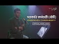 Sarkari Kormochari I Krishnendu Chakraborty I New Bengali Song 2024