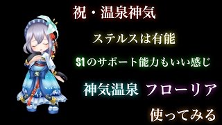 白猫プロジェクト 神気温泉フローリア ソロ 使ってみる تنزيل الموسيقى Mp3 مجانا