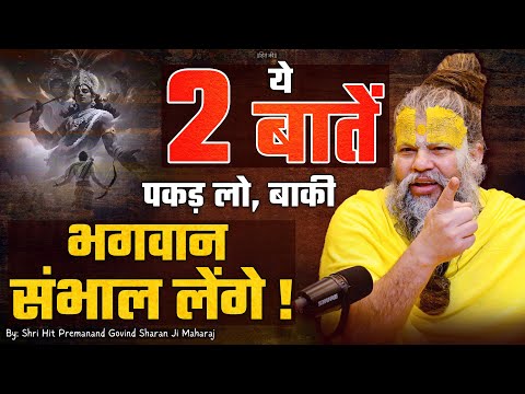 आप ये 2 बातें पकड़ लो, बाकी सब भगवान संभाल लेंगे ! // Shri Hit Premanand Ji Maharaj
