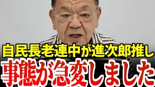 自民党長老連と財務省が進次郎を新総理にするため、●●潰しを仕掛けています…まだ日本を壊すつもりか【須田慎一郎】