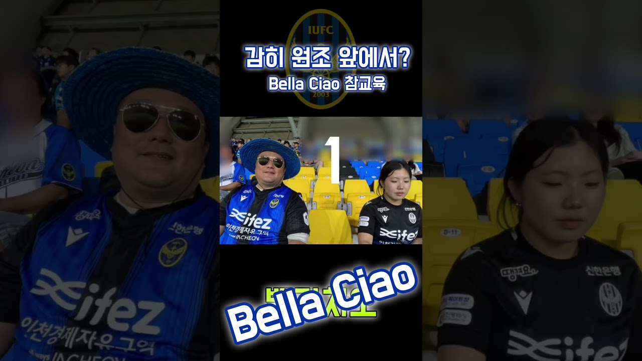원조 앞에서 혼쭐나는 원정팀    #k리그1 #인천유나이티드 #축구 #전북현대 #응원