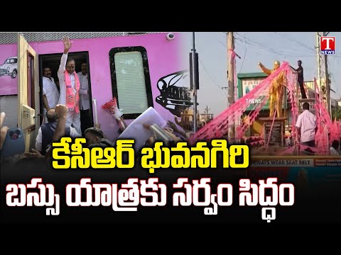 All Set For KCR Bus Yatra At Bhuvanagiri | KCR Road Show | BRS Election Campaign | T News Teluguvoice