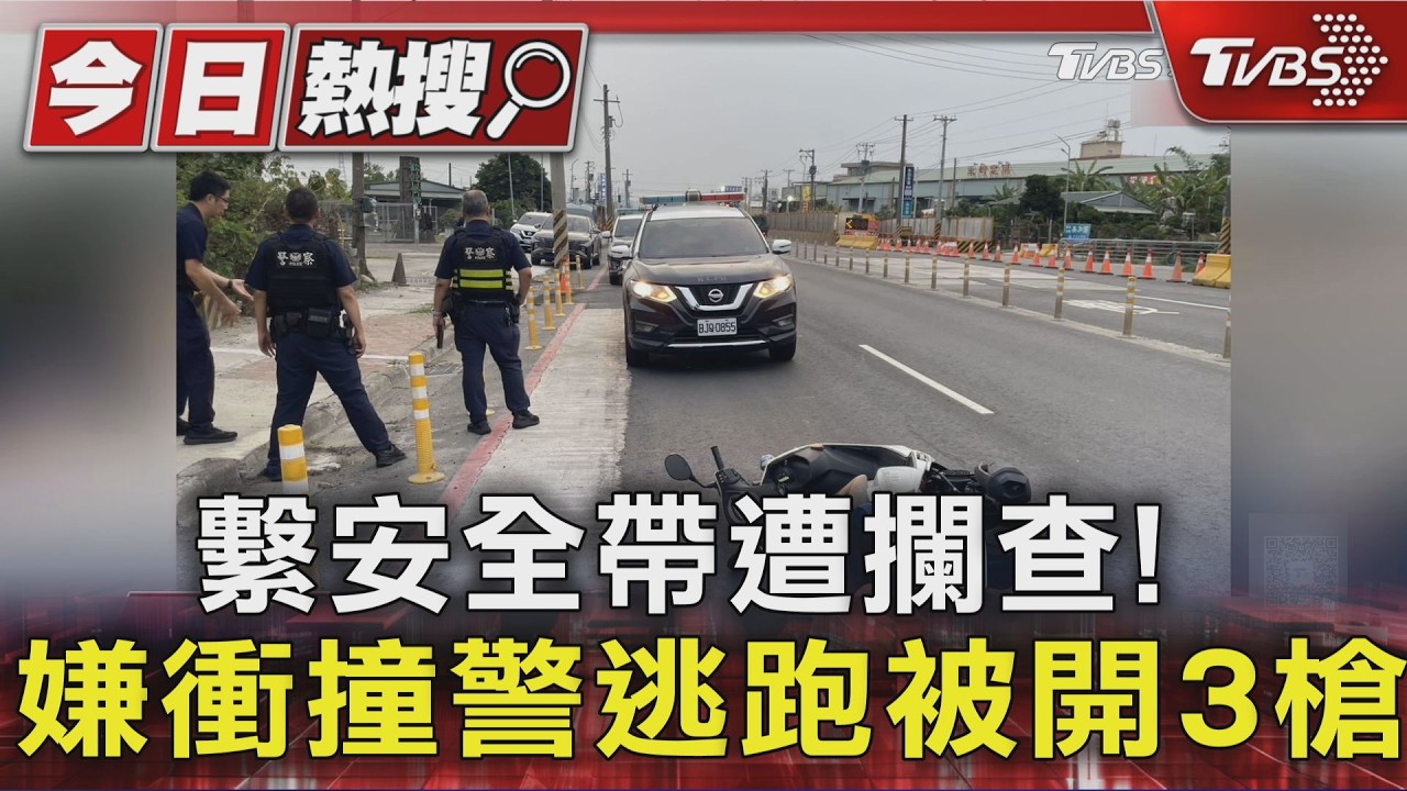 攔查沒繫安全帶!警反遭追撞開3槍回擊 駕駛逃3小時仍落網