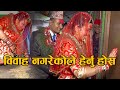 विवाह नगरेकोले हेर्नु होला || Don't watch this video Before married || Nep