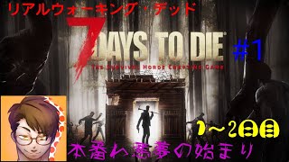 《PS4》リアルウォーキングデッド「7days to die」#1
本番わ悪夢の始まり