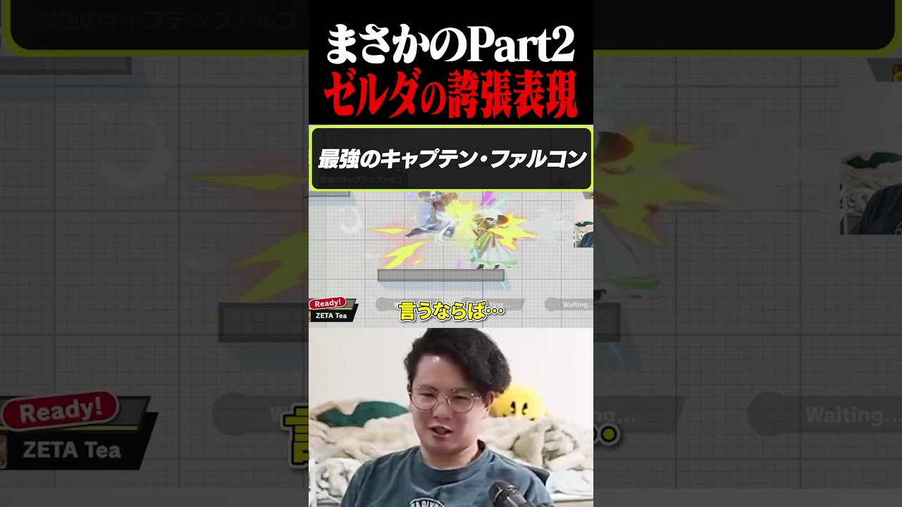 【Part2】てぃーゼルダの誇張表現集【スマブラSP】 #shorts