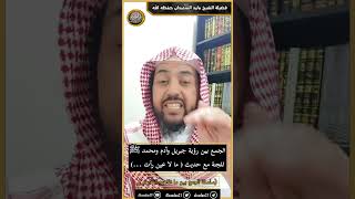 صورة الجمع بين رؤية جبريل وآدم ومحمد ﷺ للجنة مع حديث ( ما لا عين رأت ...)