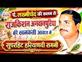 राजकिशन की खनकती आवाज का जादू Super Hit Haryanvi Rag