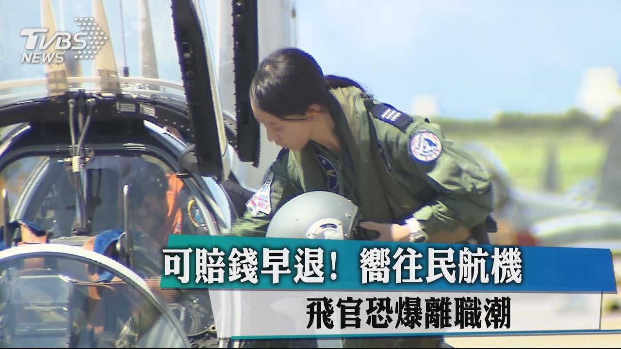 可賠錢早退!嚮往民航機 飛官恐爆離職潮
