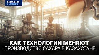 Как технологии меняют производство сахара в Казахстане
