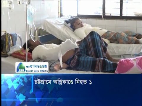 চট্টগ্রামের উত্তর কাট্টলীর অগ্নিকাণ্ডে দগ্ধ ৯ জনের একজনের মৃত্যু | ETV News
