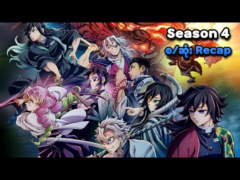Demon Slayer Season 4 စ/ဆုံး Recap | SMART Recaps