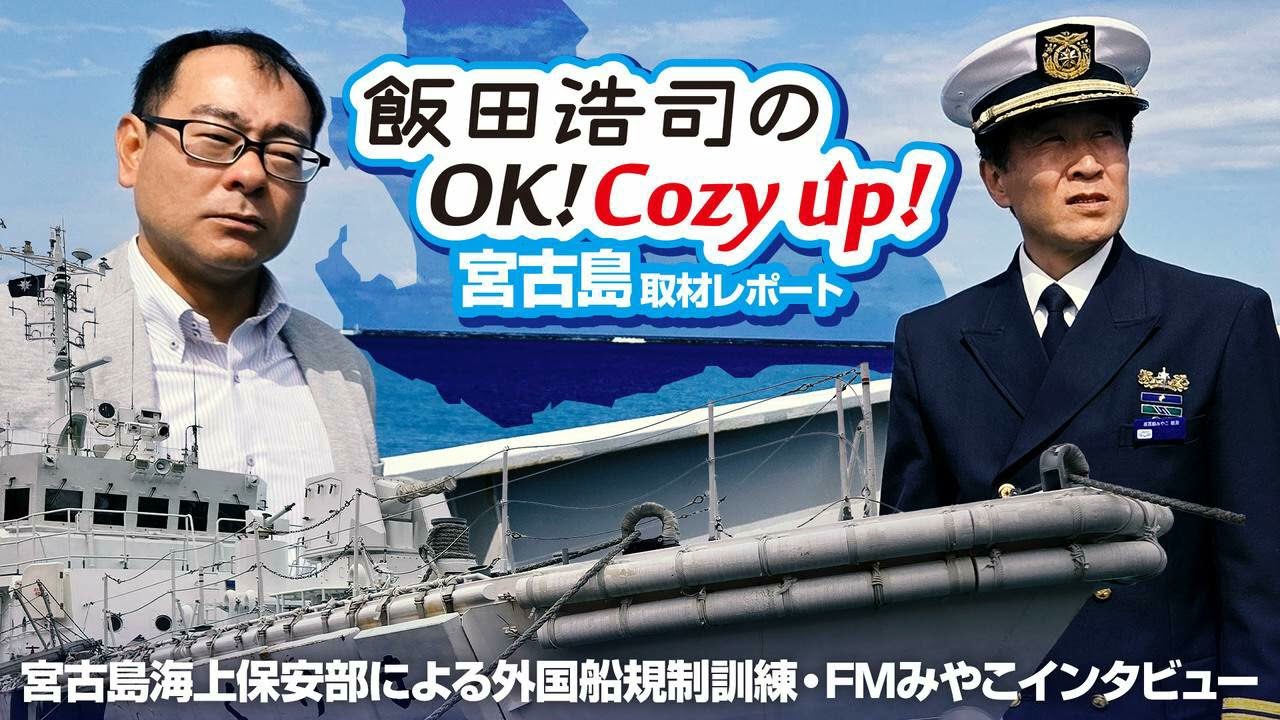 『飯田浩司OK！Cozy up！』2026年宮古島取材レポート