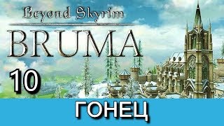 Beyond Skyrim: Bruma на русском языке. Часть 10.