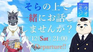 【コラボ雑談】髙島そらの そラジオ フライト75便 ローマ→ルーマニア ✈ 9/12 21:00～ 【フライトシム】
