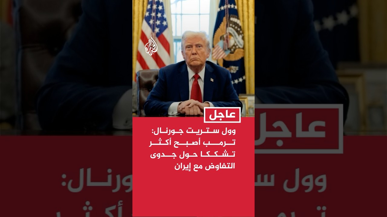 فيديو | وول ستريت جورنال: ترمب أصبح أكثر تشككا حول جدوى التفاوض مع إيران