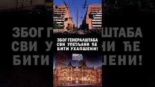 Download lagu Због Генералштаба сви упетљани ће бити ухапшени #srbija, #tramp, #generalštab mp3