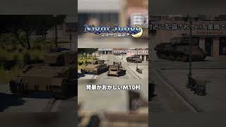 【切り抜き】明らかにおかしい侵入者『Night Judge -真夜中の制裁者- file.02「M10駆逐戦車偽装事件」』より #warthunder #チハ短編シリーズ