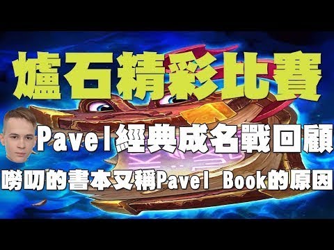 【爐石】現任世界冠軍TOM60229 VS 前任世界冠軍Pavel，開放表演賽大對決!