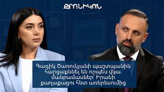 Գագիկ Ծառուկյանի պաշտպանին հարցաքննել են որպես վկա. մանրամասներ՝ Իրանի քաղաքացու հետ առերեսումից