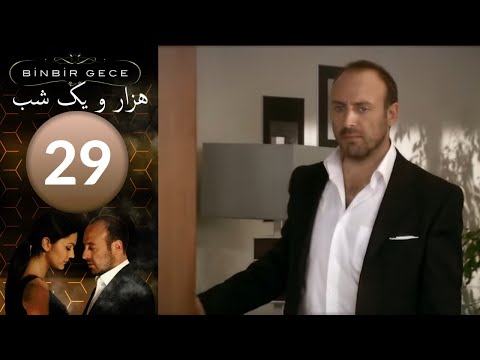 سريال هزار و یک شب - قسمت 29