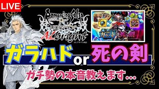 【ロマサガRS】究極の選択！？ ガラハド or 死の剣 【生AL】