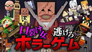 殺人鬼から逃げるホラーゲーム鬼ごっこ『口裂け女』【マイクラ】フルメンバー回