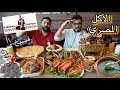 سفرة كاملة من الأكل المصري - جربنا الفسيخ😭 | Best Egyptian food in Dubai mp3