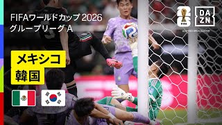 【メキシコ×韓国｜ハイライト｜メキシコがグループステージ首位通過を決める】グループA第2節｜FIFAワールドカップ2026