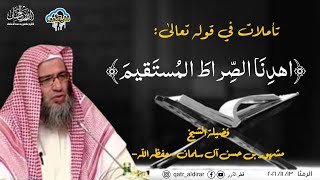 صورة تأملات في قوله تعالى: (اهدِنَا الصِّراطَ المُستَقيم) | فضيلة الشيخ مشهور بن حسن آل سلمان -حفظه الله-