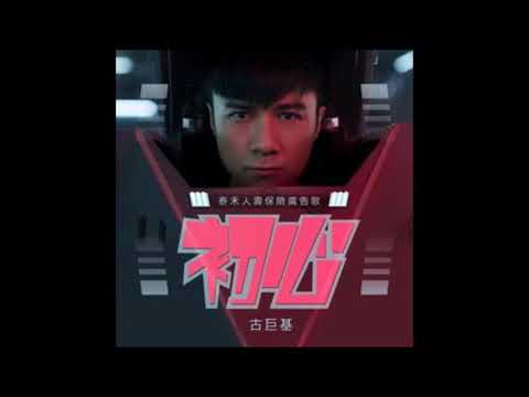 古巨基全新廣東歌 - 初心