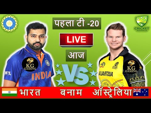 🔴 Live: IND Vs AUS, 1st T20 | Live Scores & Commentary | India vs Australia | KG Gaming