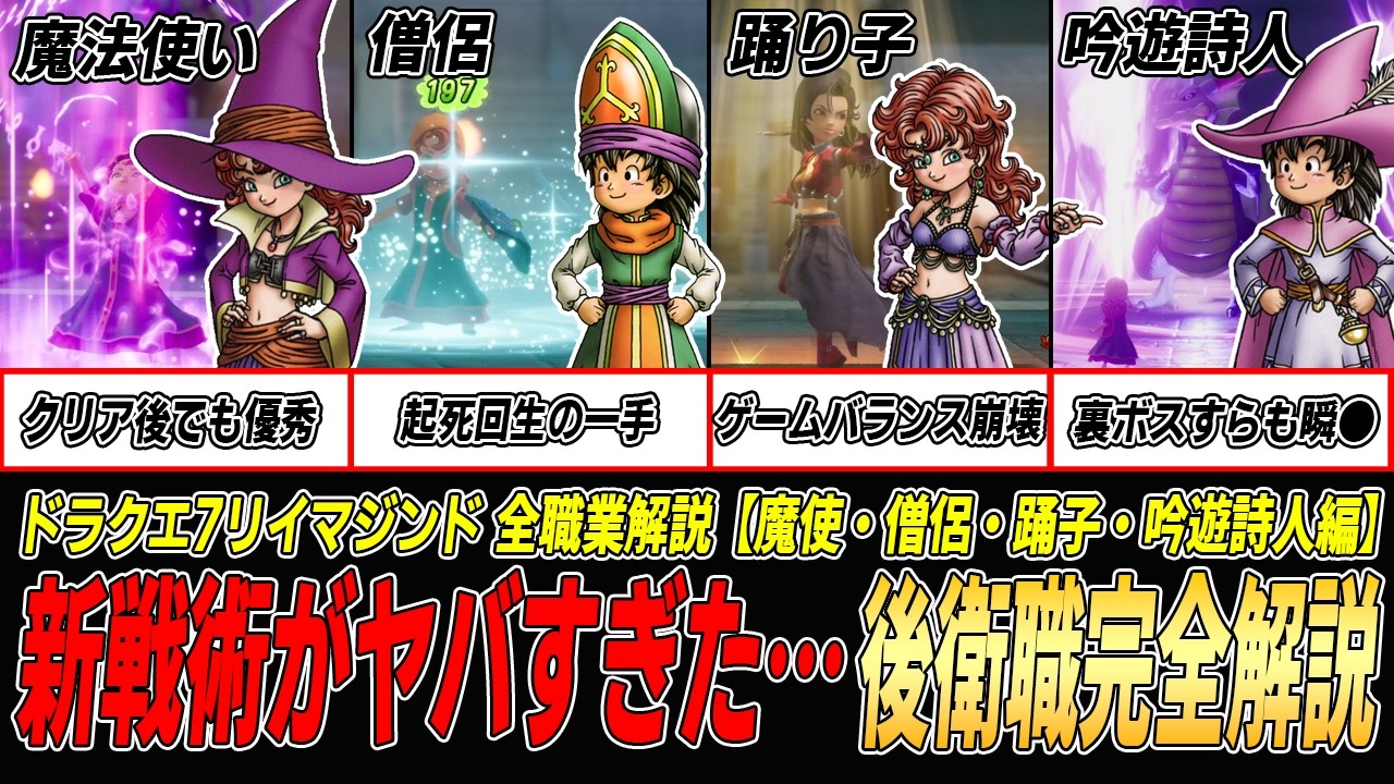 【ドラクエ7R】原作から評価が一転…！まさかの超強化！？DQ7リイマジンド全職業解説【魔法使い・僧侶・踊り子・吟遊詩人編】