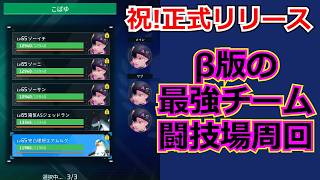 【パルワールド】正式リリース前の最強編成で闘技場周回【おめでとう】